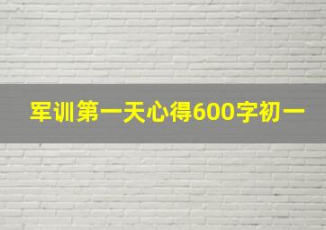 军训第一天心得600字初一