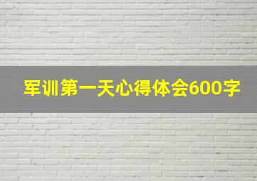 军训第一天心得体会600字