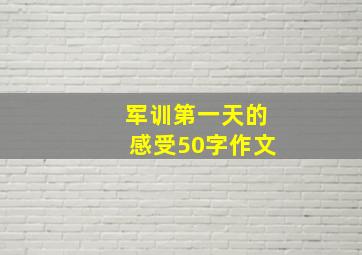 军训第一天的感受50字作文