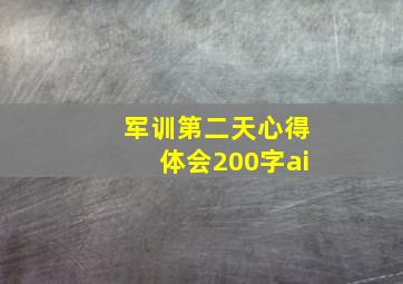 军训第二天心得体会200字ai