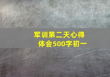 军训第二天心得体会500字初一