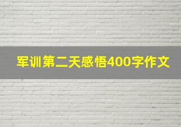 军训第二天感悟400字作文