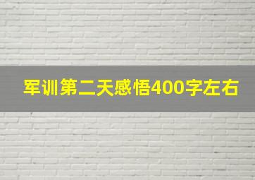 军训第二天感悟400字左右