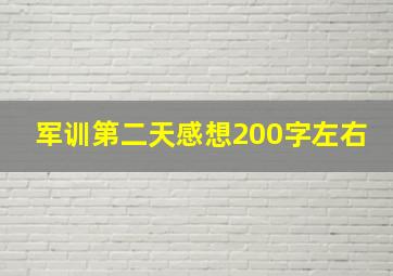 军训第二天感想200字左右