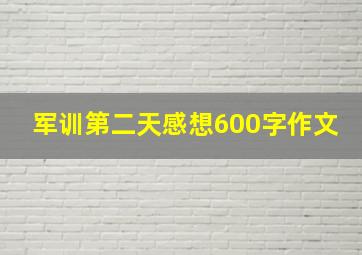 军训第二天感想600字作文