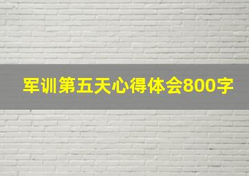 军训第五天心得体会800字