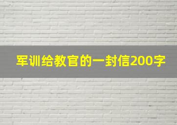 军训给教官的一封信200字