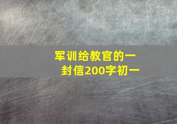 军训给教官的一封信200字初一