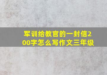 军训给教官的一封信200字怎么写作文三年级