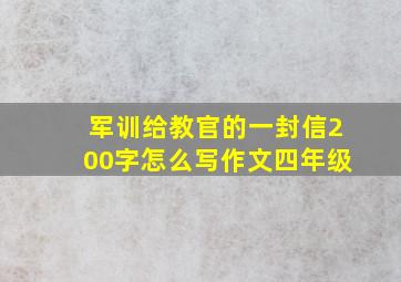 军训给教官的一封信200字怎么写作文四年级