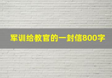 军训给教官的一封信800字