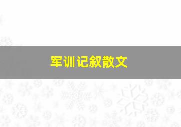 军训记叙散文