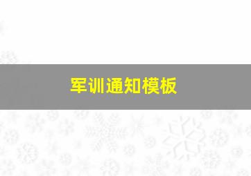 军训通知模板