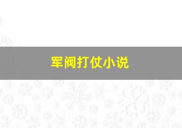 军阀打仗小说