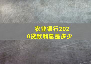 农业银行2020贷款利息是多少