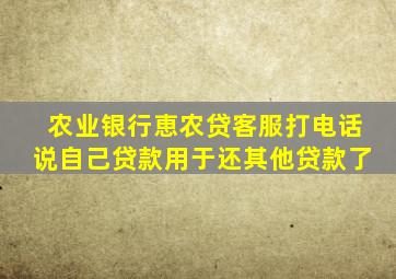 农业银行恵农贷客服打电话说自己贷款用于还其他贷款了