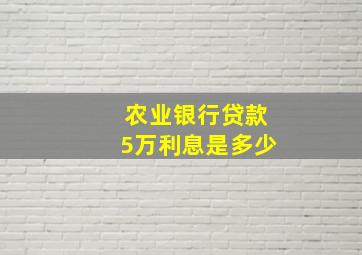 农业银行贷款5万利息是多少