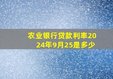 农业银行贷款利率2024年9月25是多少