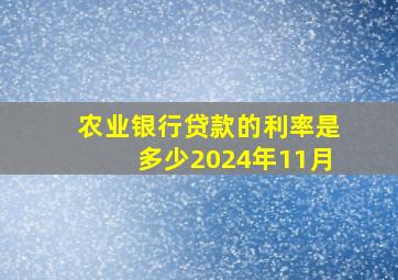 农业银行贷款的利率是多少2024年11月