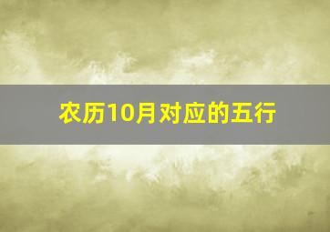 农历10月对应的五行