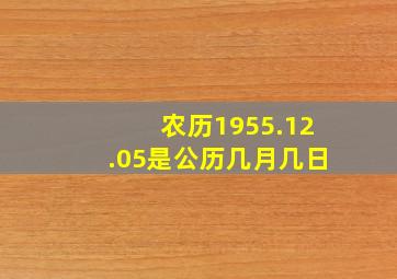 农历1955.12.05是公历几月几日