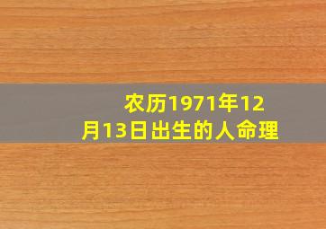 农历1971年12月13日出生的人命理