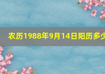 农历1988年9月14日阳历多少