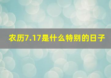 农历7.17是什么特别的日子