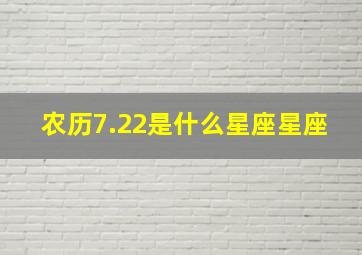 农历7.22是什么星座星座