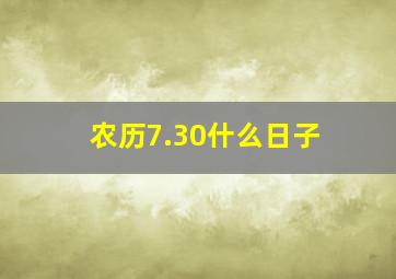 农历7.30什么日子