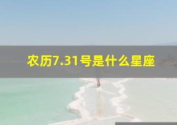 农历7.31号是什么星座