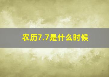 农历7.7是什么时候