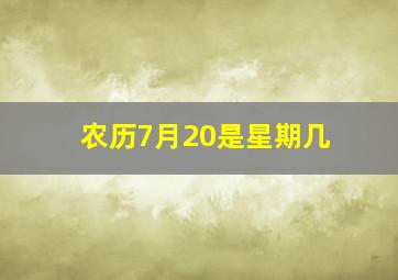 农历7月20是星期几