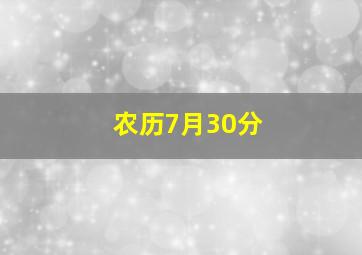 农历7月30分