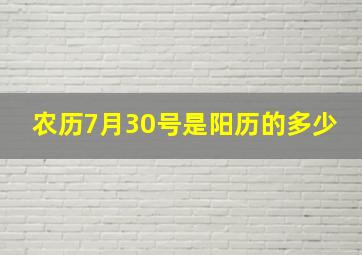 农历7月30号是阳历的多少