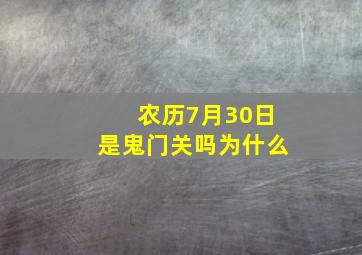 农历7月30日是鬼门关吗为什么