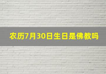 农历7月30日生日是佛教吗