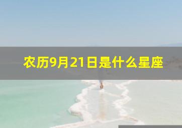 农历9月21日是什么星座