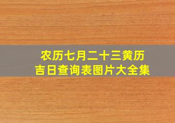 农历七月二十三黄历吉日查询表图片大全集