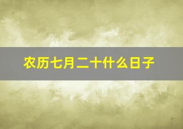 农历七月二十什么日子