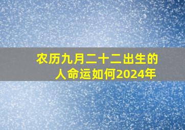 农历九月二十二出生的人命运如何2024年