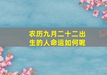 农历九月二十二出生的人命运如何呢