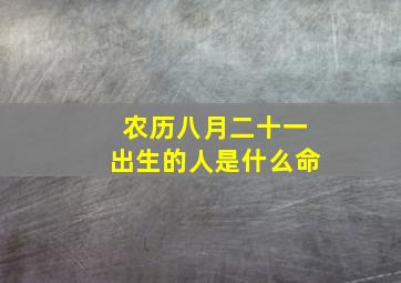 农历八月二十一出生的人是什么命