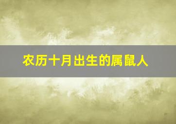 农历十月出生的属鼠人