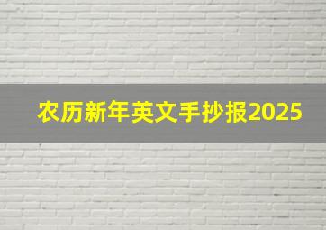 农历新年英文手抄报2025