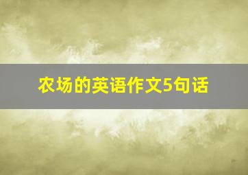 农场的英语作文5句话