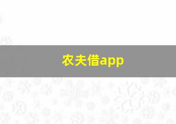 农夫借app