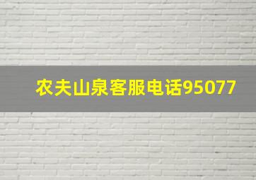 农夫山泉客服电话95077