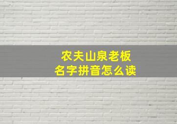 农夫山泉老板名字拼音怎么读