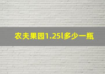 农夫果园1.25l多少一瓶